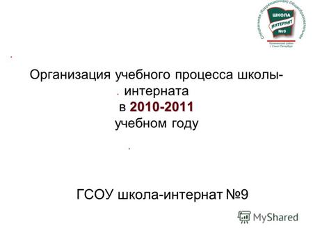 2010-2011 Организация учебного процесса школы- интерната в 2010-2011 учебном году ГСОУ школа-интернат 9.