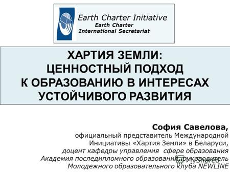 ХАРТИЯ ЗЕМЛИ: ЦЕННОСТНЫЙ ПОДХОД К ОБРАЗОВАНИЮ В ИНТЕРЕСАХ УСТОЙЧИВОГО РАЗВИТИЯ The Earth Charter Initiative Earth Charter International Secretariat София.