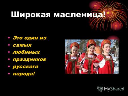 Широкая масленица! Это один из самых любимых праздников русского народа!
