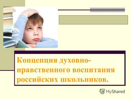 Концепция духовно- нравственного воспитания российских школьников.