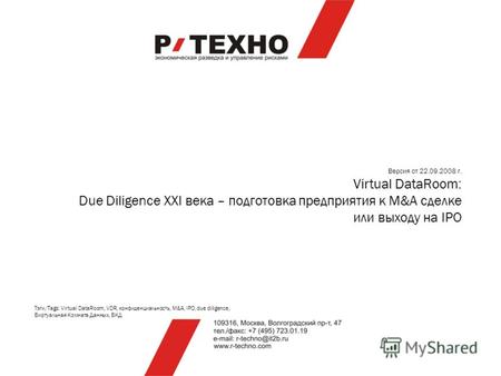Версия от 22.09.2008 г. Virtual DataRoom: Due Diligence XXI века – подготовка предприятия к M&A сделке или выходу на IPO Тэги/Tags: Virtual DataRoom, VDR,