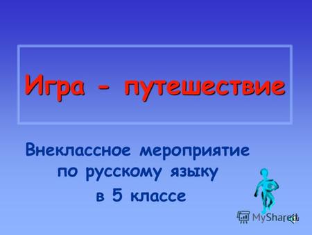 1 Игра - путешествие Внеклассное мероприятие по русскому языку в 5 классе.