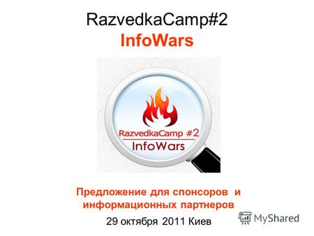 RazvedkaCamp#2 InfoWars Предложение для спонсоров и информационных партнеров 29 октября 2011 Киев.