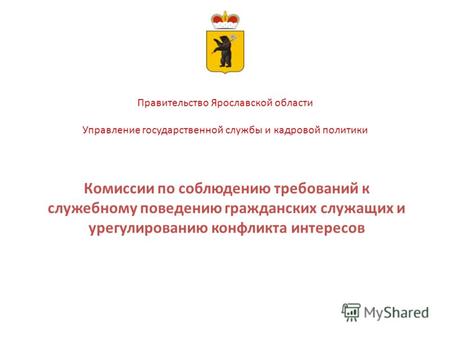 Правительство Ярославской области Управление государственной службы и кадровой политики Комиссии по соблюдению требований к служебному поведению гражданских.