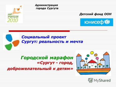 Городской марафон «Сургут - город, доброжелательный к детям» Администрация города Сургута города Сургута Детский фонд ООН Социальный проект Сургут: реальность.