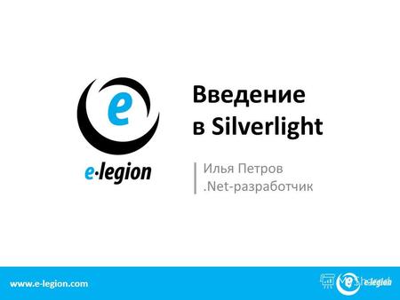 Www.e-legion.com Введение в Silverlight Илья Петров.Net-разработчик 1 www.e-legion.com.