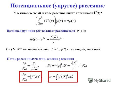 Потенциальное (упругое) рассеяние Частица массы m в поле рассеивающего потенциала U(r): Волновая функция (r) вдали от рассеивателя r k = (2m ) 1/2 - волновой.
