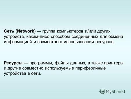 Сеть (Network) группа компьютеров и/или других устройств, каким-либо способом соединенных для обмена информацией и совместного использования ресурсов.