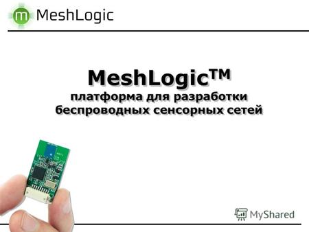 MeshLogic TM платформа для разработки беспроводных сенсорных сетей.