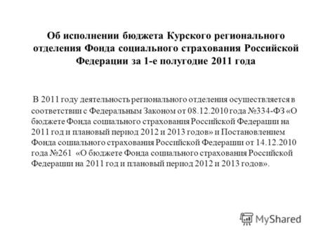 Об исполнении бюджета Курского регионального отделения Фонда социального страхования Российской Федерации за 1-е полугодие 2011 года В 2011 году деятельность.