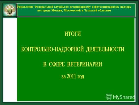 Управление Федеральной службы по ветеринарному и фитосанитарному надзору по городу Москва, Московской и Тульской областям.
