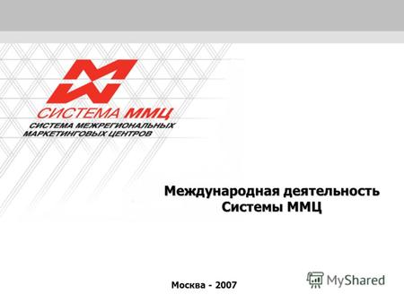 1 Международная деятельность Системы ММЦ Москва - 2007.