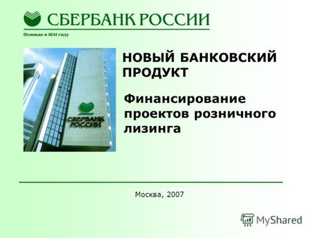 НОВЫЙ БАНКОВСКИЙ ПРОДУКТ Финансирование проектов розничного лизинга Москва, 2007.