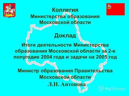 Коллегия Министерства образования Московской области Доклад Итоги деятельности Министерства образования Московской области за 2-е полугодие 2004 года и.