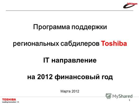 1 Программа поддержки региональных сабдилеров Toshiba IT направление на 2012 финансовый год Марта 2012.