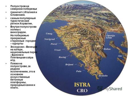 ИСТРА Полуостров на северном побережье граничит с Италией и Словенией. самым популярный туристический регион Хорватии, Внутри полуострова холмы с виноградом.