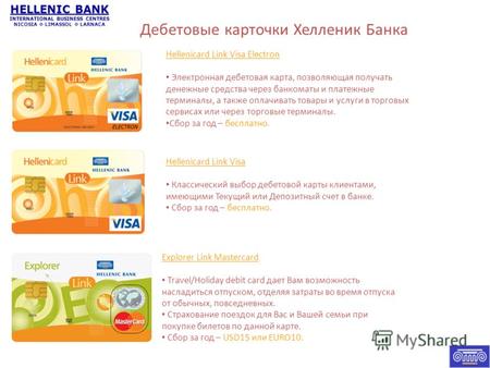 Дебетовые карточки Хелленик Банка Hellenicard Link Visa Electron Электронная дебетовая карта, позволяющая получать денежные средства через банкоматы и.