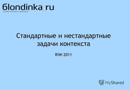 1 Стандартные и нестандартные задачи контекста RIW-2011.
