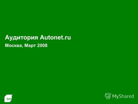1 Аудитория Autonet.ru Москва, Март 2008. 2 Динамика аудитории Autonet.ru в Москве: аудитории за месяц и за неделю.