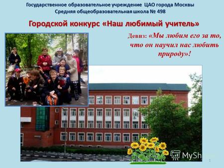 Девиз: «Мы любим его за то, что он научил нас любить природу»! 1 Государственное образовательное учреждение ЦАО города Москвы Средняя общеобразовательная.