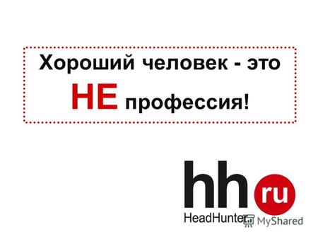 Хороший человек - это НЕ профессия!. www.hh.ru Online Hiring Services 2 Динамика вакансий и резюме.