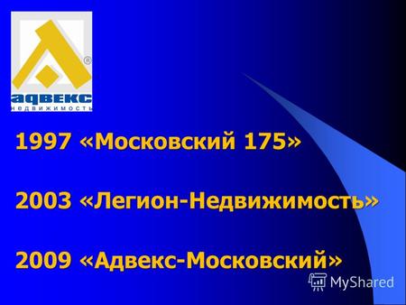 1997 «Московский 175» 2003 «Легион-Недвижимость» 2009 «Адвекс-Московский»