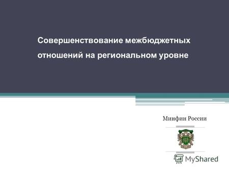 Минфин России Совершенствование межбюджетных отношений на региональном уровне заместитель Министра А.Г. Силуанов.