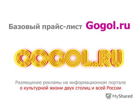 Базовый прайс-лист Gogol.ru Размещение рекламы на информационном портале о культурной жизни двух столиц и всей России.