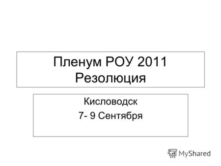 Пленум РОУ 2011 Резолюция Кисловодск 7- 9 Сентября.