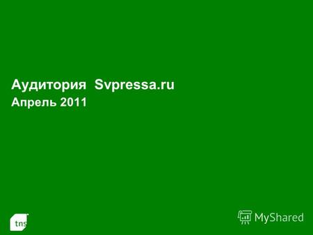 1 Аудитория Svpressa.ru Апрель 2011. 2 * Полные данные счетчика без географических ограничений, т.е. количество посетителей ресурса (Unique Visitors)