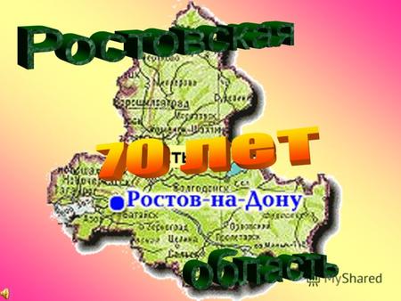 Ростовская область, как административная единица, образована на основании постановления ЦИК СССР от 13 сентября 1937 года. Ростовская область граничит.