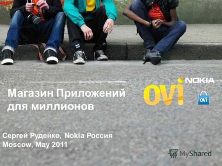 Магазин Приложений для миллионов Сергей Руденко, Nokia Россия Moscow, May 2011.