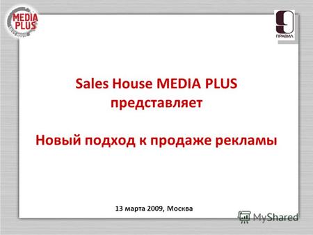 Sales House MEDIA PLUS представляет Новый подход к продаже рекламы 13 марта 2009, Москва.