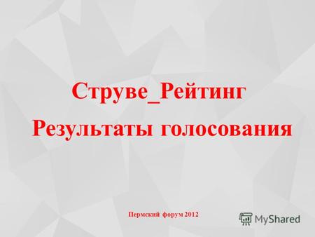 Струве_Рейтинг Результаты голосования Пермский форум 2012.