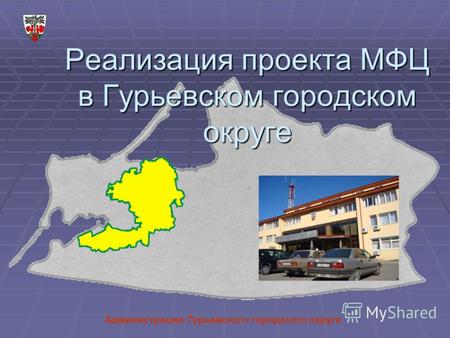 Администрация Гурьевского городского округа Реализация проекта МФЦ в Гурьевском городском округе.
