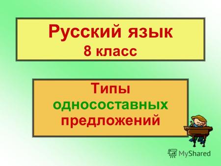Русский язык 8 класс Типы односоставных предложений.