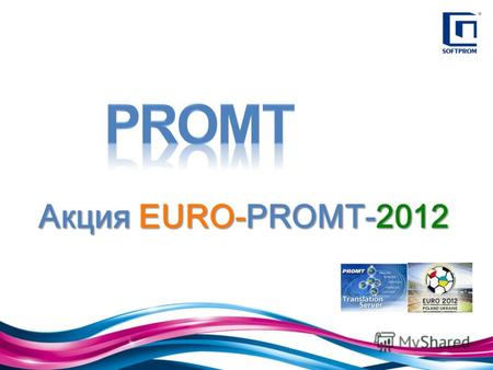 Акция EURO-PROMT-2012. Установи бесплатный 60-дневный trial PTS 9.5 IE Акция EURO-PROMT-2012 для организаций 0 мес. 1 мес. 2 мес. 3 мес. 4 мес. 50%40%30%20%10%