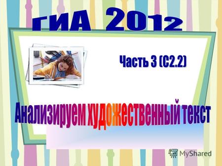 Презентация сочинение С2.2 ГИА 2012