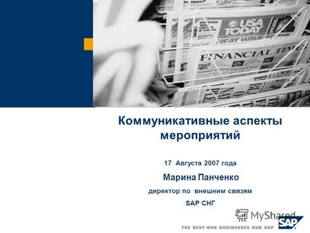 Коммуникативные аспекты мероприятий 17 Августа 2007 года Марина Панченко директор по внешним связям SAP СНГ.