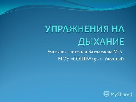 Учитель –логопед Багдасаева М.А. МОУ «СОШ 19» г. Удачный.