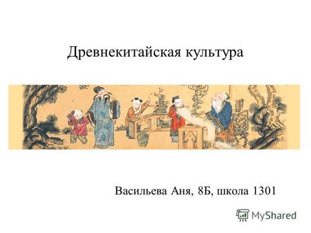 Древнекитайская культура Васильева Аня, 8Б, школа 1301.