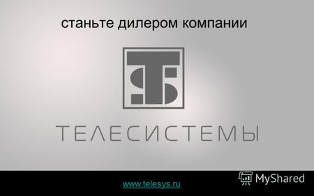 www.telesys.ru станьте дилером компании www.telesys.ru мы производим электронику для защиты Ваших прав и собственности! миниатюрные цифровые диктофоны.