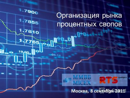 Организация рынка процентных свопов Москва, 8 сентября 2011.