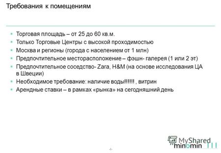 -1- Требования к помещениям Торговая площадь – от 25 до 60 кв.м. Только Торговые Центры с высокой проходимостью Москва и регионы (города с населением от.