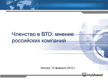 1 Членство в ВТО: мнение российских компаний Москва, 13 февраля 2012 г.