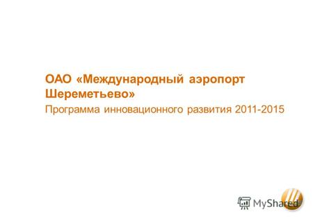 ОАО «Международный аэропорт Шереметьево» Программа инновационного развития 2011-2015 Слайд 1.