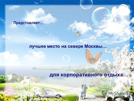 Представляет… лучшее место на севере Москвы… для корпоративного отдыха…
