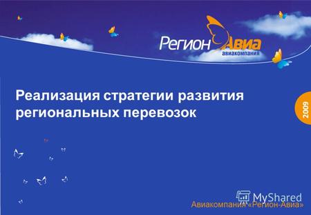 2009 Реализация стратегии развития региональных перевозок Авиакомпания «Регион-Авиа»