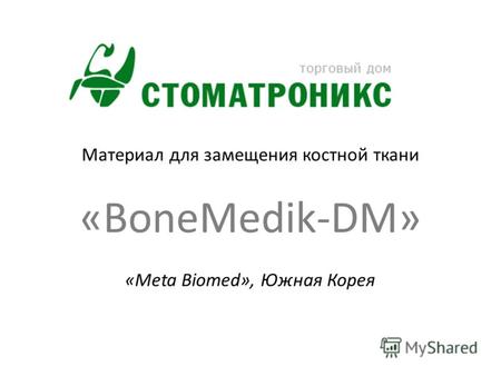 Материал для замещения костной ткани «BoneMedik-DM» «Meta Biomed», Южная Корея.
