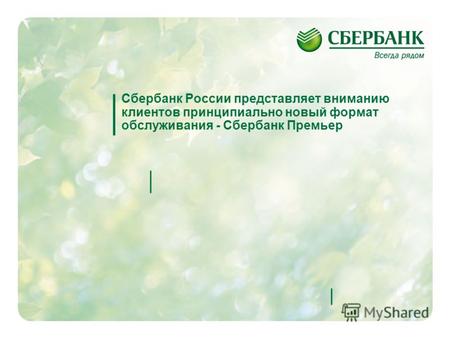 1 Сбербанк России представляет вниманию клиентов принципиально новый формат обслуживания - Сбербанк Премьер.